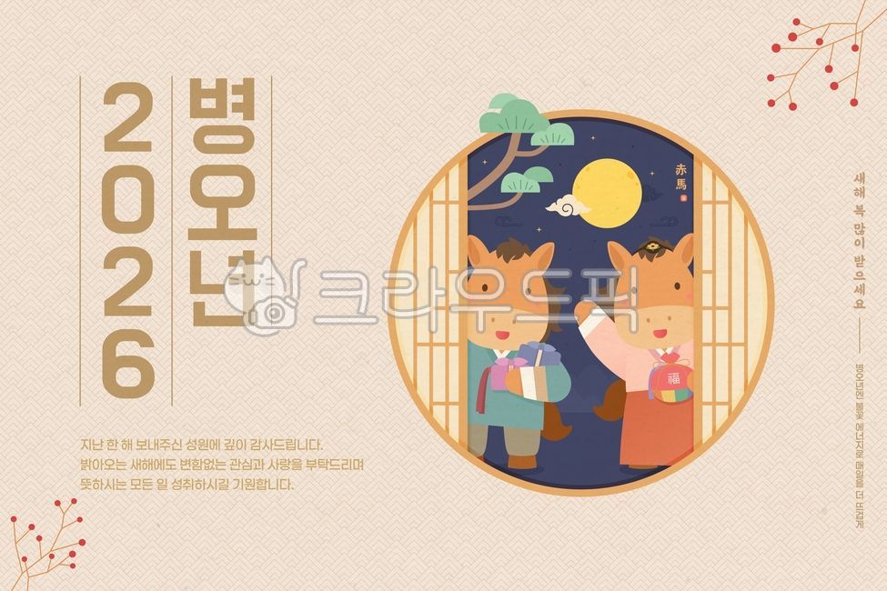 설날,말의해,말,새해인사,새해,2026,붉은말,병오년,한복,전통,인사말,말캐릭터,복,근하신년,일러스트,백터,이벤트,연하장,문화,한국전통,귀여운,축제,카드,편지,번영,행운,구름,소나무,복주머니,전통선물,패턴,디자인,보름달,기쁨,행복,새로운시작,길조,미소