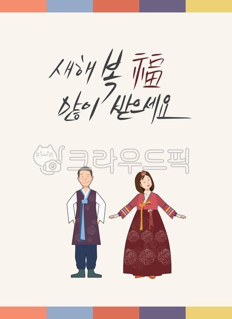 한복,새해복,신년,복,캘리그라피,새해,설,설날,캘리,새해인사,신년인사,카드,엽서,새해인사카드,새해인사문구,인사문구,새해복많이받으세요,덕담,연하장,캘리그래피,인사,newyear,card,calligraphy,happynewyear,postcard,text,손글씨,글씨,그림,캐릭터,한국전통의상,한국전통,세배,남자,여자,caharacter,hanbok,korean,명절,holiday,한국전통,한국문화,korean traditional,korean culture,한복,한국전통의상,hanbok,korean traditional clothes,그래픽,일러스트레이션,graphic,illustration