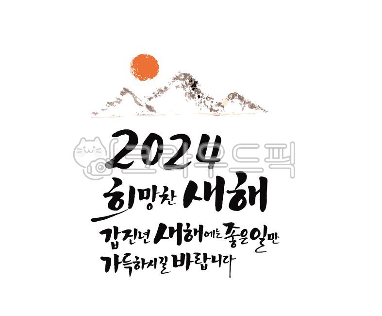 Explanation clause calli,Sulcalli,holiday,sun,Lunar New Year Cali,theocracy,happy new year,Lunar New Year greetings,New Years Greetings,mountain,New Year,new year card,Holiday greetings,2024,Holiday calligraphy,text,new year,Lunar New Year,Holiday illustr