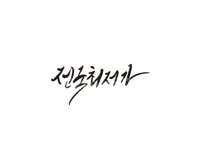 전국,최저가,세일,행사,캘리그라피,캘리,쇼핑,shopping,캘리그라피,손글씨,calligraphy