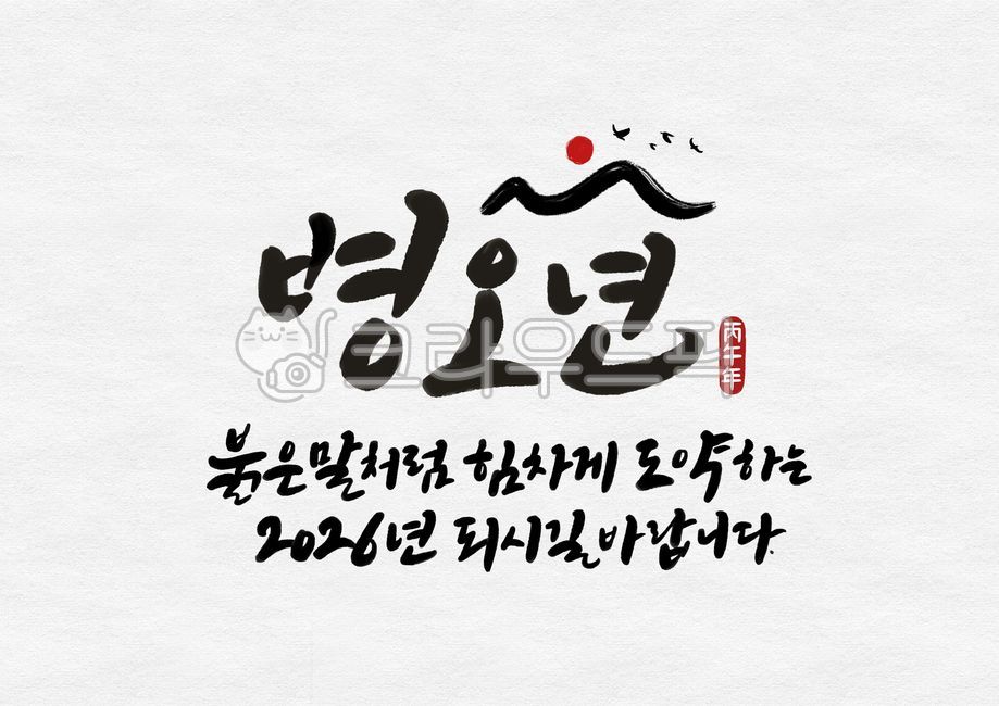 새해,설날,연하장,병오년,캘리그라피,인사말,붓글씨,전통,설,신년인사,2026