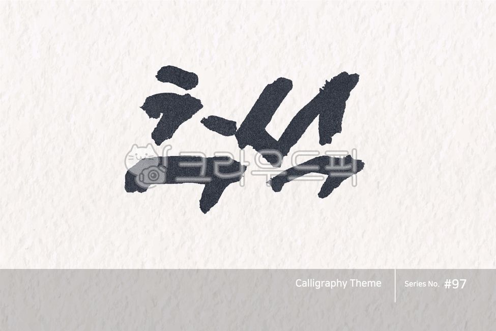 typography,greeting,sign,point letters,Thanksgiving,hangawi,logo,text,brush,handwriting,typeface,korea,traditional,letter,brush effect,style,poster,calligraphy,card,lettering,Callie,hangeul,holiday,typeset,callisos,Publishing,design,vector,graphic,Chuseok