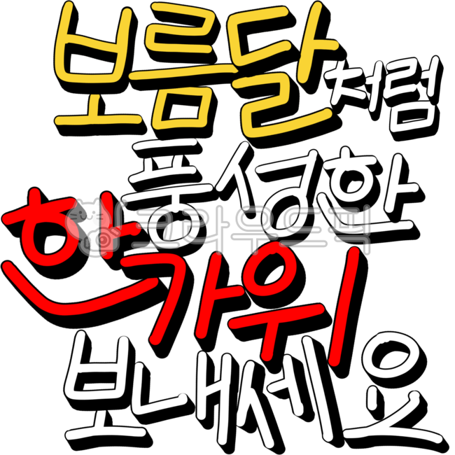 추석,한가위,명절,보름달,캘리그라피,명절인사,추석문구