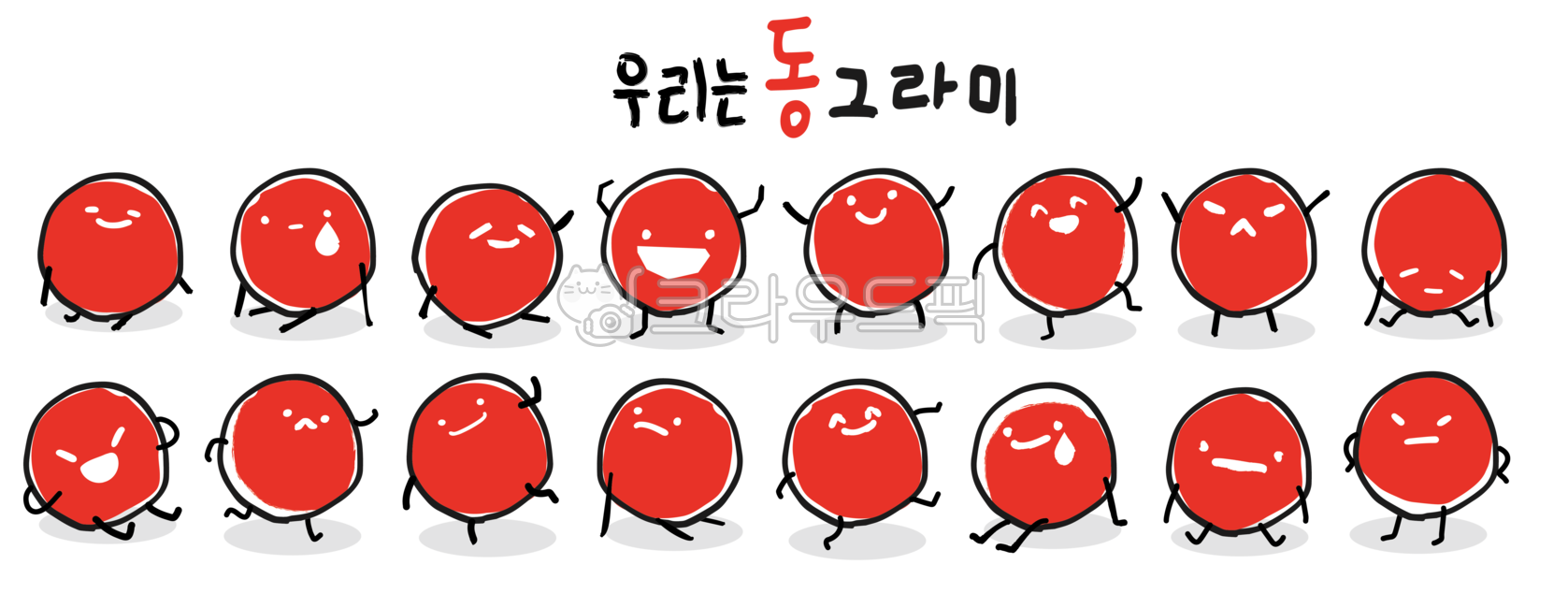 동그라미,귀여운,캐릭터,얼굴,학습,감정,감정표현,표정,교육자료,벡터,원,원형,세트,레드,일러스트,행복,한글,손글씨