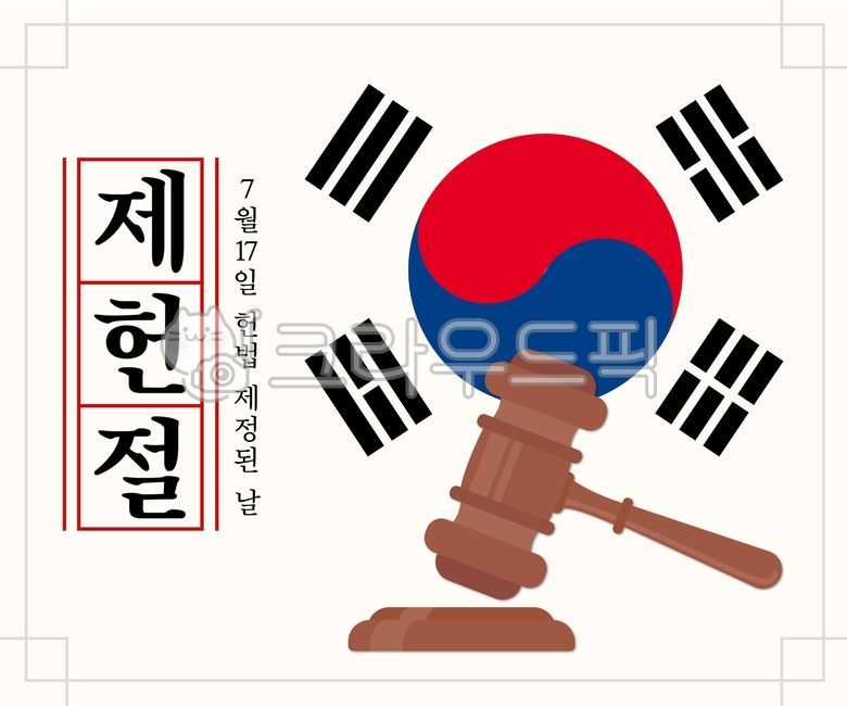제헌절, 대한민국, 헌법, 법봉, 국가, 사진,이미지,일러스트,캘리그라…