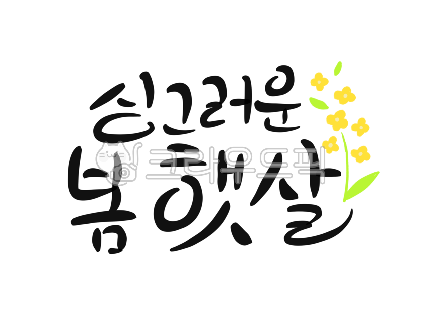 spring,typo,hand drawing,handwriting,pretty handwriting,text,calligraphy,flower