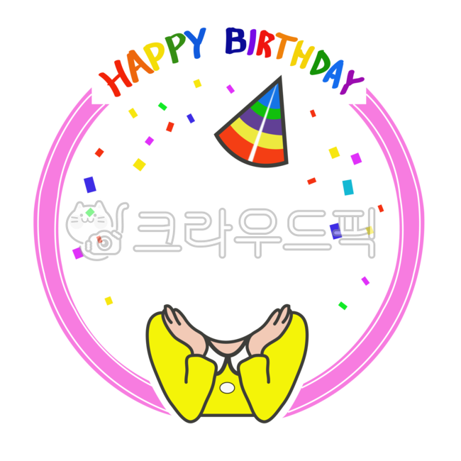 생일,생일모자,생일파티,팡파레,얼굴합성,생일합성,생일축하,생일캘리,생일캘리그라피,캘리그라피,happybirthday,생일축하해,축하,기념일,기념,이벤트,만들기,꾸미기,유치원,어린이집,어린이,고깔모자,얼굴도안,일러스트,원복,원아,png,의류,hat,clothing,모자,테두리,프레임,생일일러스트