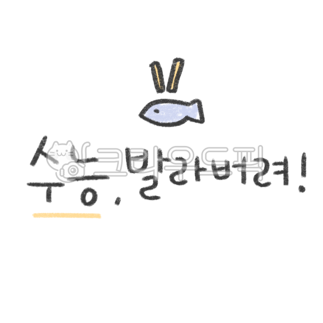 수능,수험생,수능응원,수학능력시험,수능캘리,응원,고3,대학입시,시험,시험응원,fighting,응원글,응원캘리,응원캘리그라피,응원손글씨,수능캘리그라피,기원,합격,교육,학교,공부,모의고사,education,study,learning,calligraphy,고등학교,school,수능응원문구,화이팅,수능스티커,응원스티커,수능일러스트,응원일러스트,화이팅스티커,화이팅일러스트,손글씨,캘리,캘리그라피,색연필캘리,색연필캘리그라피,색연필글씨,색연필손글씨,크레용글씨,크레용손글씨,크레용캘리,크레용캘리그라피,크레파스글씨,크레파스손글씨,크레파스캘리,크레파스캘리그라피,수능대박,시험대박,수능시험,수능만점,입시,입시캘리그라피,수능글귀,수능문구,응원합니다,수능대박기원,대박기원,메세지,수험생화이팅,시험응원문구,시험응원메세지,응원글귀,응원문구,파이팅,합격기원,대학,대학교,대학합격,합격캘리그라피,응원문자,위로,위로글씨,위로손글씨,위로캘리그라피,위로문구,위로글귀,위로캘리,다꾸,다꾸스티커,다이어리꾸미기,다이어리스티커,굿노트꾸미기,굿노트스티커,스티커일러스트,스티커png,스티커누끼,노트꾸미기,text,textpng,textillust,textsticker,텍스트,텍스트png,텍스트일러스트,텍스트누끼,텍스트스티커,수능위로,괜찮아,test,university,sat,collegeexam,koreantest,highschoolstudent,examcheer,highschool,cheerup,cheeringphrase,goforit,수능화이팅,수능파이팅,consolation,수능디데이,시험디데이,생선,생선가시,발라버려