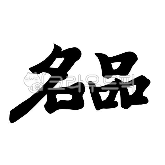 명품한자,명품,명품글씨,명품붓글씨,명품붓,명품손글씨,명품한글,명품캘리그라피