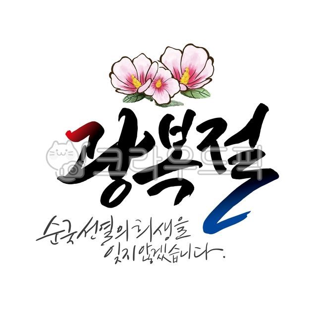 광복절,무궁화,캘리,독립,순국선열,희생,기억,무궁화꽃,꽃,광복,애국,handwriting,text,calligraphy