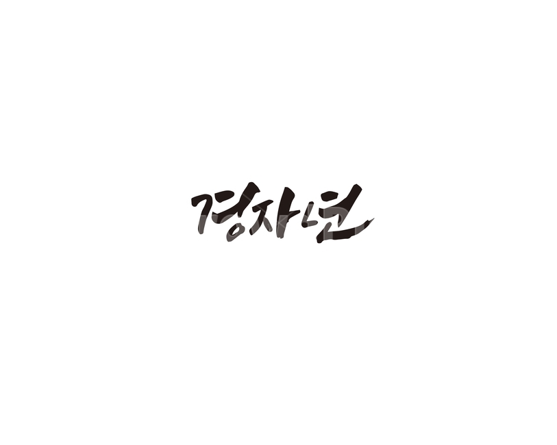 2020,2020년,경자년,새해,캘리,캘리그라피,그래픽,일러스트레이션,graphic,illustration,캘리그라피,손글씨,calligraphy