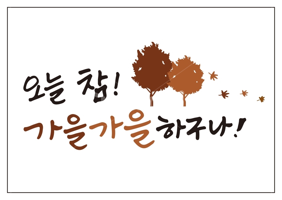 캘리그라피,캘리글씨,감성글씨,붓글씨,손글씨,펜글씨,글쓰기,서예,먹,먹물,텍스트,문자,글자,글귀,글씨,한글,표현,가을,낙엽,나무,단풍잎,시월,10월,일러스트,한국어,캘리,가을가을,그래픽,일러스트레이션,autumn,fall,beautifulday,illustration,calligraphy,text,handdrawing,가을,계절,fall,autumn,season,캘리그라피,손글씨,calligraphy
