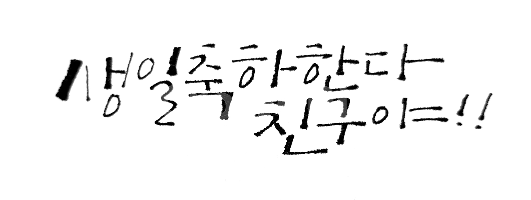 손글씨,축하카드,생일,감성글씨,캘리그라피,감정표현,기분,feeling,emotion,캘리그라피,손글씨,calligraphy