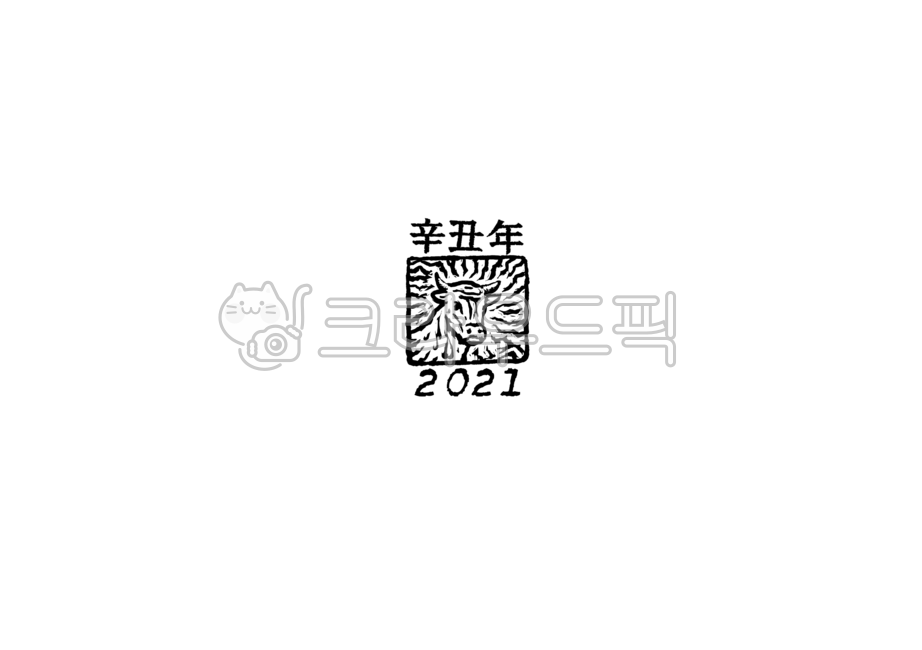 신축년, 새해, 2021, 신년인사, 연하장, 사진,이미지,일러스트,캘리그라피 - Smile art작가