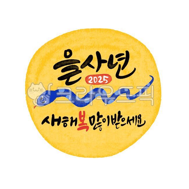 을사년,뱀띠해,새해복많이받으세요,신년인사,새해인사,신년문구,신년축사,2025,2025뱀띠,2025을사년,을사년인사,을사년새해인사,청사년새해인사,청사년인사,을사년설날,설날인사,귀여운뱀의해,뱀의해,을사년요소,을사년디자인,을사년캘리,을사년캘리그라피,을사년그림