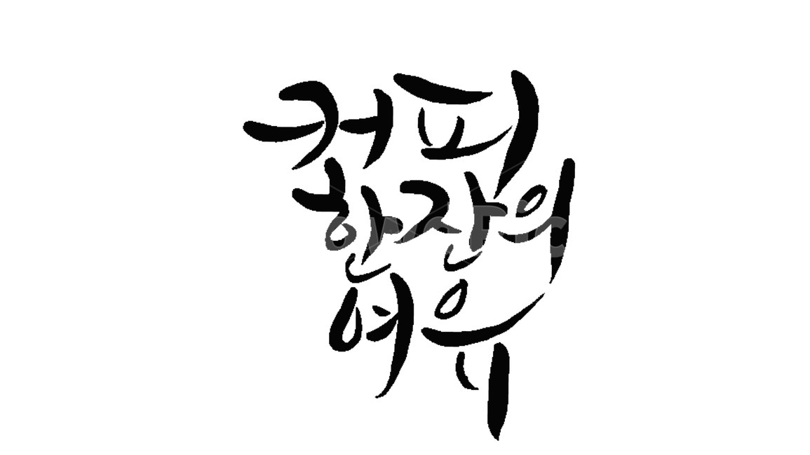 캘리그라피,손글씨,캘리,캘리문구,좋은글귀,먹글씨,calligraphy,handwriting