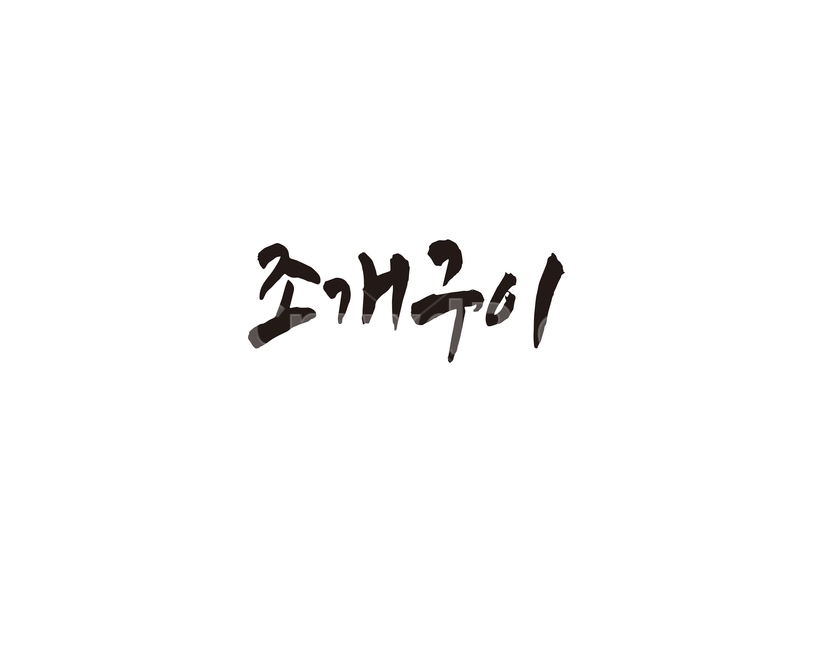 조개구이,음식,메뉴,식당,해물,요리,레시피,food,해산물,캘리,캘리그라피,그래픽,일러스트레이션,graphic,illustration,캘리그라피,손글씨,calligraphy