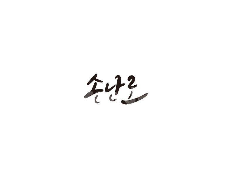 손난로,난로,휴대용,겨울,캘리그라피,캘리,캘리그라피,손글씨,calligraphy
