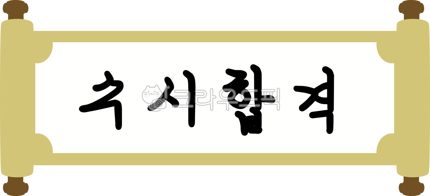 수시합격,응원족자,족자,합격기원,수능,합격,시험,수험생,기원,소망,응원,대입,고3,입시,재수생,격려,수능응원문구,수시,수시응원,수시응원캘리그라피