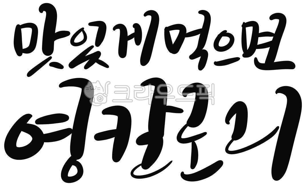 캘리그라피,손글씨,다이어트,체형관리,체중감소,운동,살,식단관리,식단