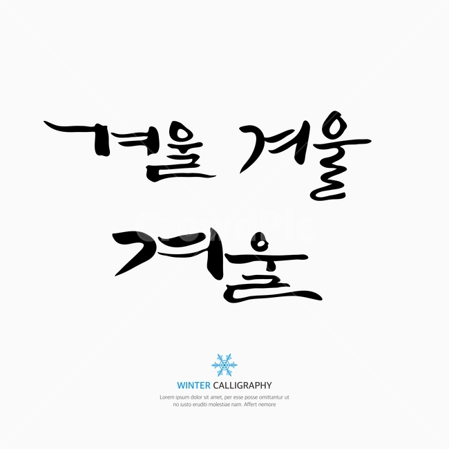 캘리,캘리그라피,손글씨,붓글씨,펜글씨,겨울,계절,winter,season,누끼,remove background,캘리그라피,손글씨,calligraphy