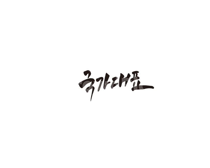 국가대표,국대,대표,대한민국,캘리,캘리그라피,손글씨,그래픽,일러스트레이션,graphic,illustration,캘리그라피,손글씨,calligraphy