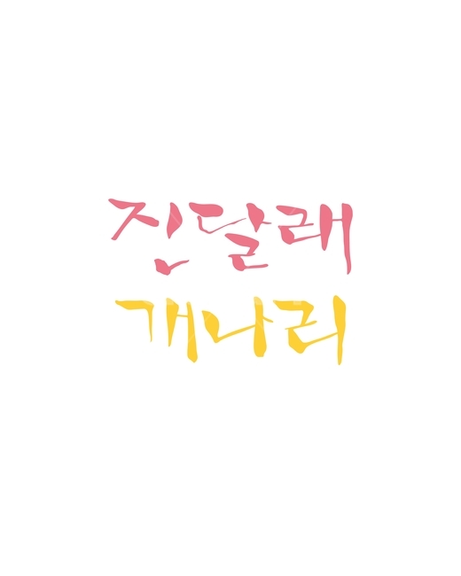 진달래,개나리,꽃,봄,캘리,봄캘리,캘리그라피,손글씨,붓글씨,봄,계절,spring,season,누끼,remove background,캘리그라피,손글씨,calligraphy