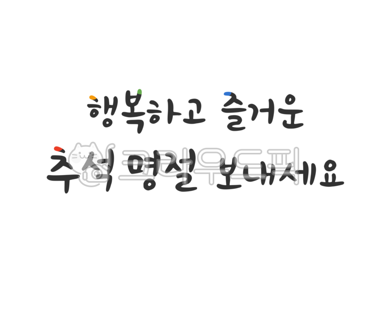 typography,Decorating a diary,happy,Chuseok illustration,card news,Thanksgiving,Chuseok event,Chuseok calligraphy,Chuseok image,Holiday greetings,safety,season,text,New Years card,handwriting,Chuseok letters,korea,Dakku,phrase,Chuseok gift,autumn,word,cal