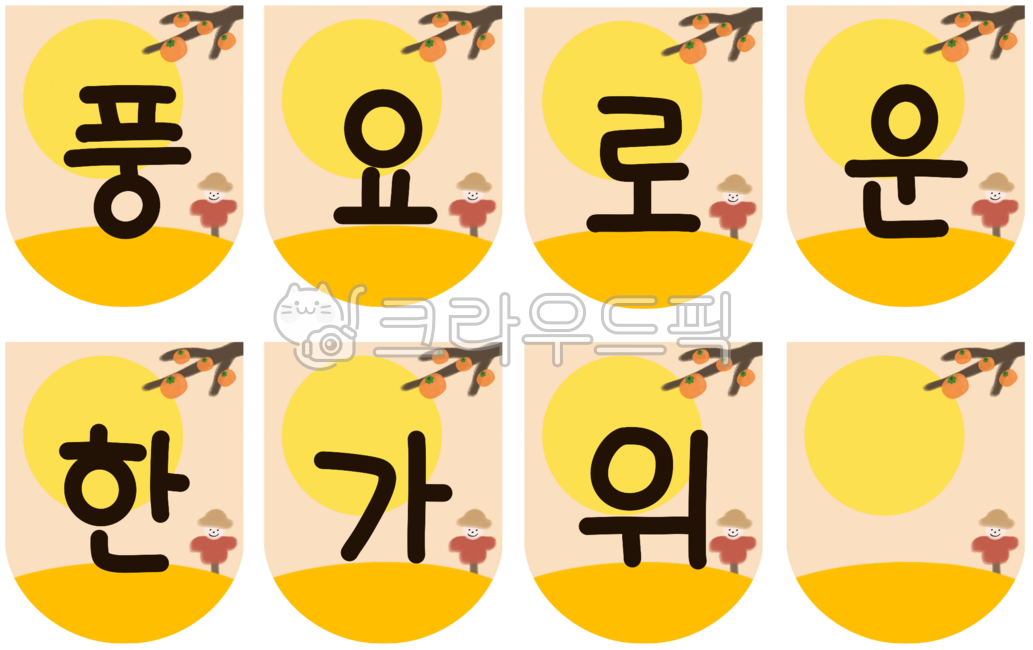 풍경,가을,노랑,귀여운,일러스트,추석,한가위,가을가랜드,추석가랜드,명절,허수아비,보름달,감,감나무,풍요로운,자연가랜드,설날가랜드