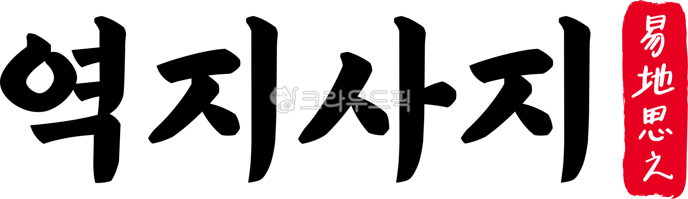 역지사지,역지,사지,역지사지한자,한자역지사지,한자,한문,사자성어,고사성어,캘리,캘리그라피,손글씨,글씨,handwriting,필적,텍스트,text,이환지심,교군지교,공감,배려,입장바꿔,생각하기,공감하기