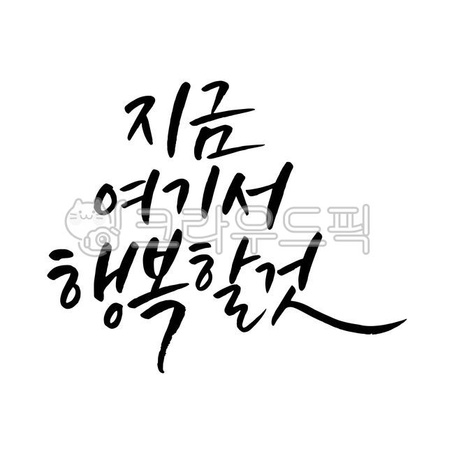 행복,지금,지금여기서행복할것,좋은글,명언,캘리그라피,손글씨,붓글씨,긍정글귀,긍정명언,handwriting,calligraphy