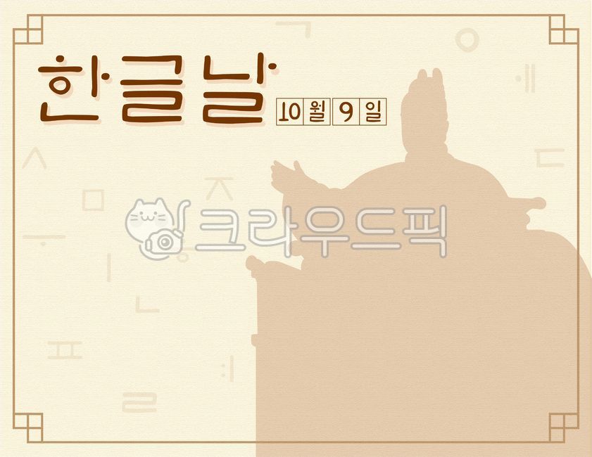 template,holiday,paper,advertisement,October public holiday,tradition,text,brochure,Hangul Day,king,illustrate,Anniversary,korean,national holiday,traditional pattern,Great,King Sejong,korea,traditional,writing pad,background,october,illustration,leaflet,