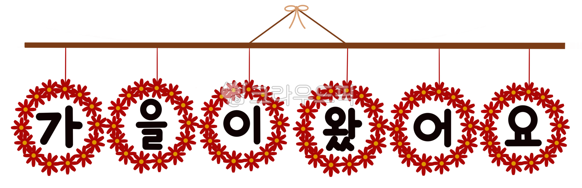 가을가랜드,행잉가랜드,가랜드,가을문구,가을,코스모스,꽃리스,손글씨