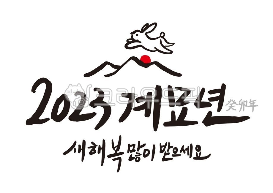 새해,캘리그라피,신년,계묘년,2023년,2023,손글씨,calligraphy,붓글씨,calligraphicdesign,연하장