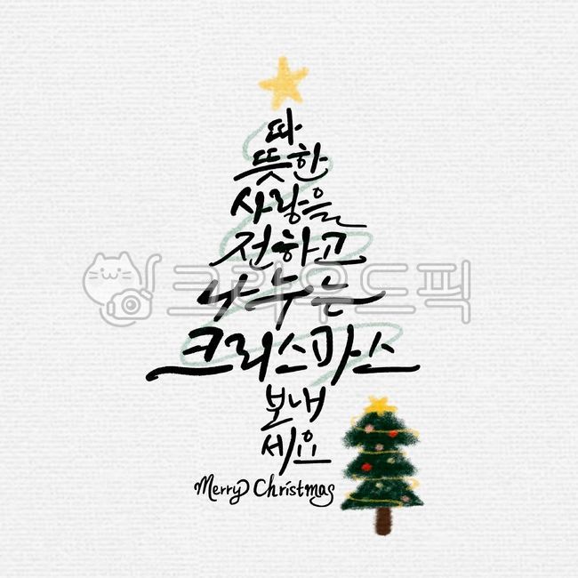 크리스마스,연말연시,연말,메리크리스마스,겨울일러스트,트리,크리스마스트리,christmas,merry,따뜻한,사랑,나누는,크리스마스캘리그라피공모전,메리크리스마스,성탄절,merry christmas