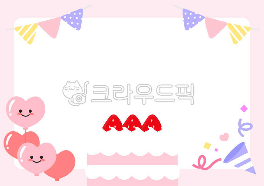 생일,생일파티,생일축하,생일파티일러스트,생일테두리,생일액자,생일프레임,생일편지지,메모지,게시판,프레임,기념일,편지지,초대장,알림장,공지,교실꾸미기,축하,이벤트,행사,파티,유치원생일,어린이집생일,가렌더,생일케이크