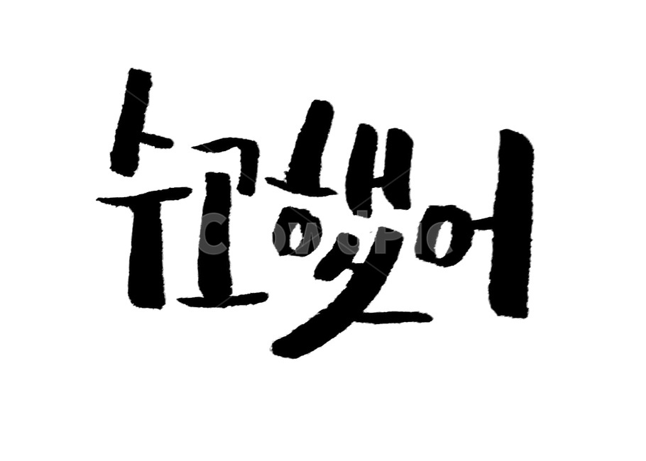 캘리그라피,캘리,손글씨,붓글씨,calligraphy,위로,응원,수고했어,수고,힐링,응원문구,격려,감정표현,기분,feeling,emotion,캘리그라피,손글씨,calligraphy