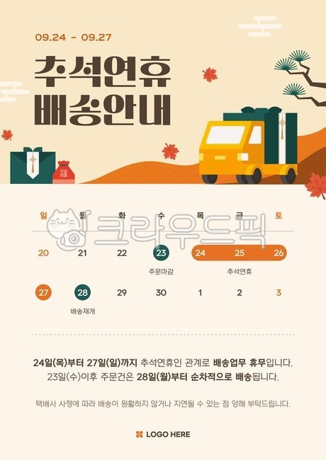추석,한가위,한국,기념일,명절,설날,국경일,공휴일,배너,포스터,일러스트,템플릿,웹배너,이벤트,마케팅,쇼핑몰,배송안내,휴무공지,공지사항,배송공지,휴무안내,배송휴무,안내문,택배,배송지연,배송,택배사