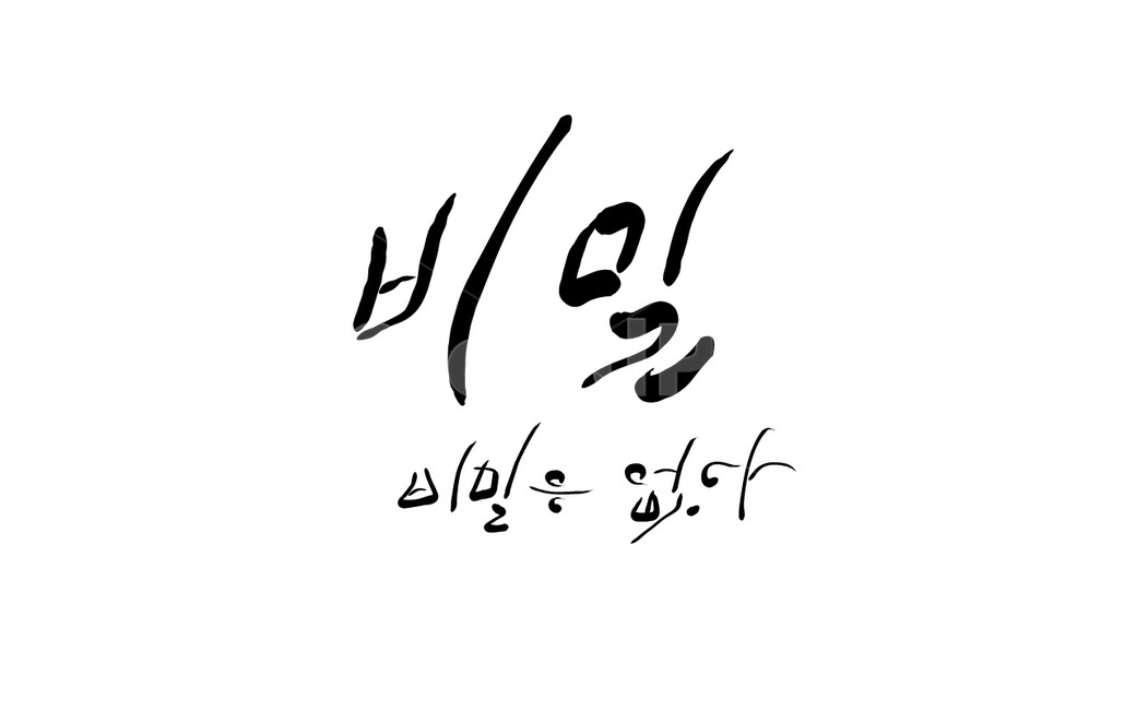 비밀,secret,손글씨,캘리그라피,없다