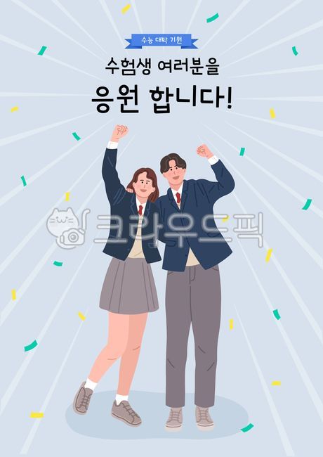 Teenager,Cheering,study,education,student,university,origin,oh my god,go for it,boy,smile,CSAT Illustration Contest,test taker,uniform,school,friend,man,math ability test,high school student,female,female student,college entrance exam,laugh,Firecracker,te