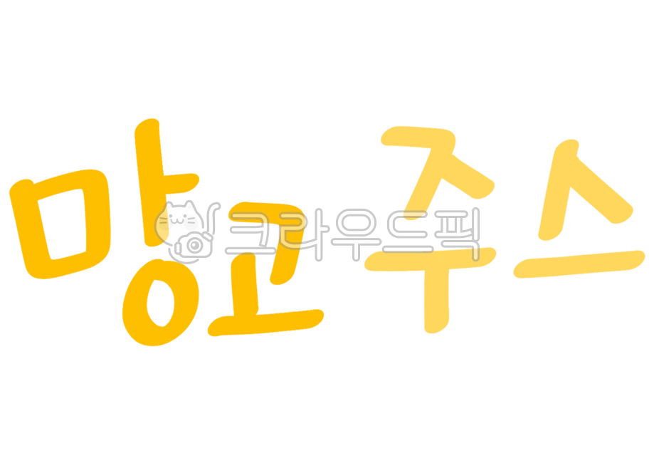 망고주스, 망고, 주스, 캘리, 캘리그라피, 사진,이미지,일러스트,캘리그라피 - merieljin작가