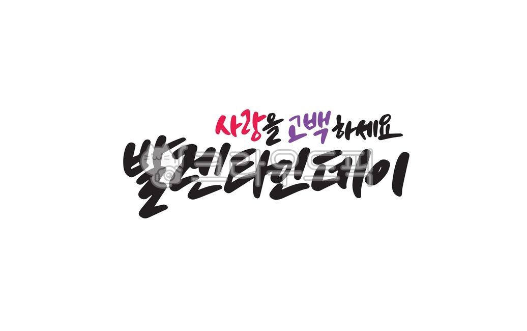 발렌타인,발랜타인,발렌타인데이,손글씨,캘리그라피,디자인,디자인소스,valentine,기념일,이벤트,사랑