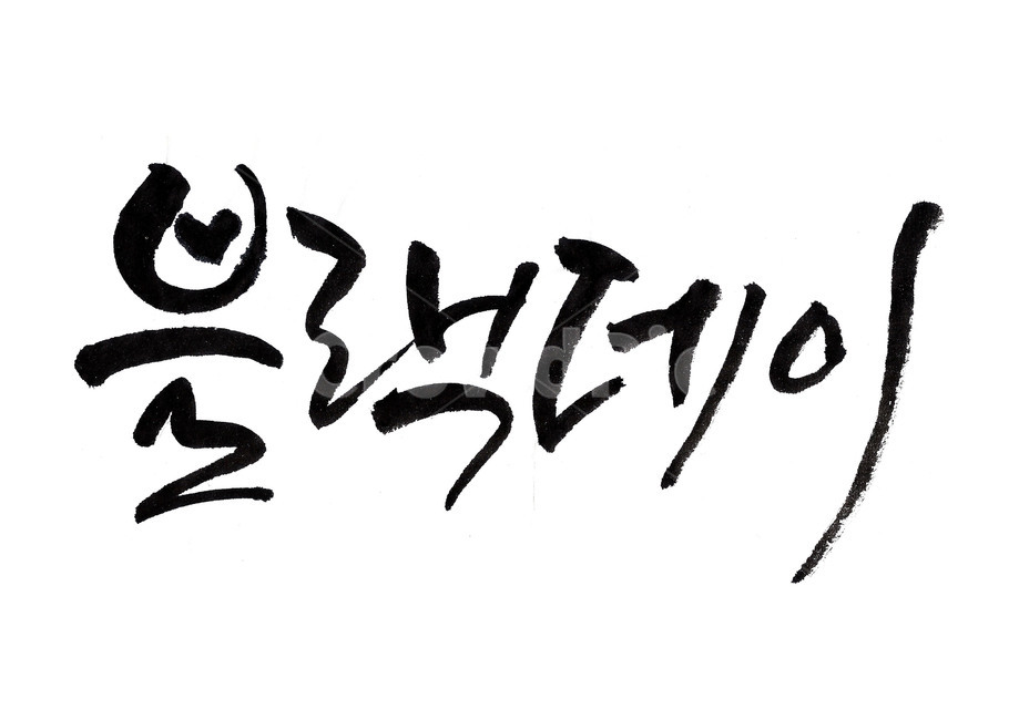 블랙데이,블랙데이캘리그라피,블랙데이로고,블랙데이포스터,blackday,캘리그라피,블렉대이,먹,블랙대이,짜장면데이,먹번짐,블랙데이캘리,블렉데이이벤트,캘리,먹캘리그라피,0414,붓캘리그라피,4월14일,calligraphy,기념일,축하,anniversary,congratulation,celebrate,celebration,누끼,remove background,캘리그라피,손글씨,calligraphy