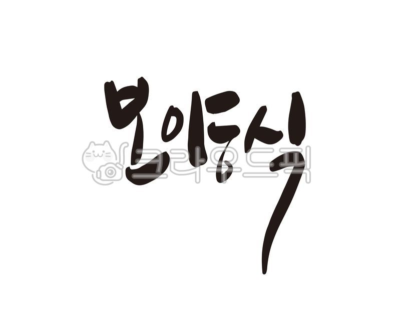 보양,보양식,보양음식,삼복,삼복더위,여름,이열치열,초복,중복,말복,디자인,디자인소스,캘리,캘리그라피,손글씨,식당,음식,음식점,홍보,홍보물,캘리그라피,손글씨,calligraphy