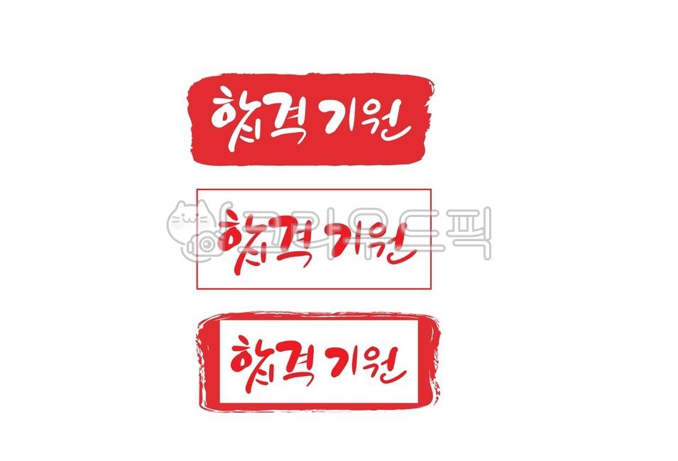 캘리그라피,캘리그래피,캘리그라피디자인,켈리그래피,켈리그래피디자인,켈리그라피디자인,손글씨,예쁜글씨,폰트,폰트체,폰트디자인,붓글씨,문구,텍스트,글자,심볼,마크,성과,결과,성취,완수,합격,패스,통과,성공,달성,목표,목적,성적,실적,출세,험,평가,수험생