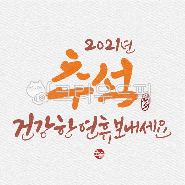 일러스트,캘리그래피,손글씨,핸드라이팅,추석,한가위,명절,인사,안부,명절인사,추석인사,건강,추석도장,도장,전각,2021,2021년,디자인,디자인소스,백그라운드,현수막,포스터,웹디자인소스,캘리그라피,손글씨,calligraphy