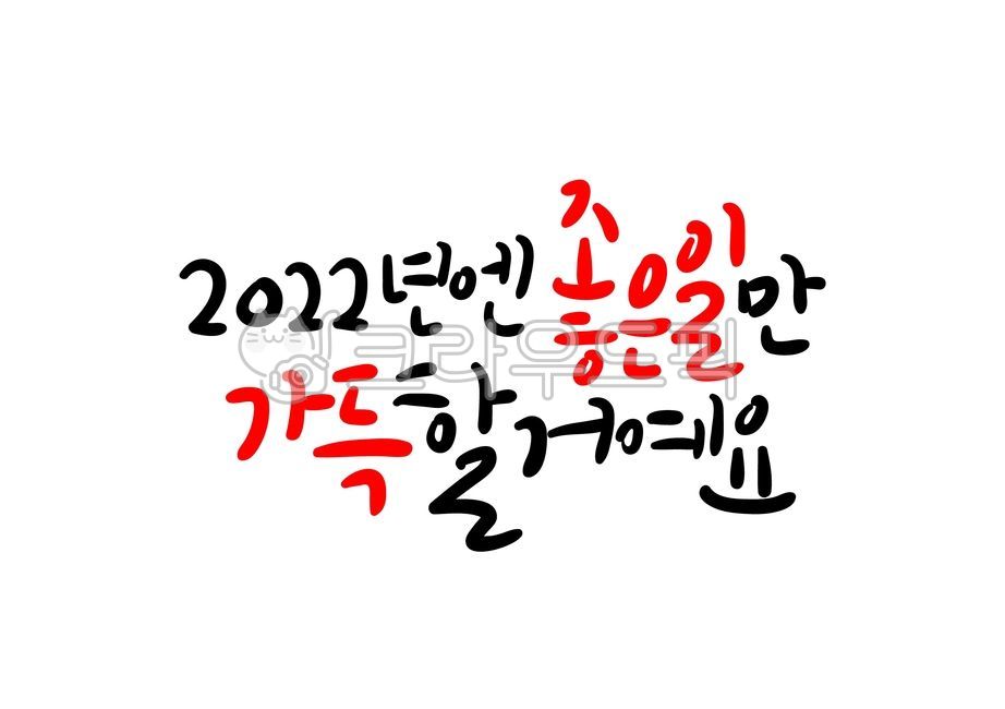 2022,새해,캘리그라피,새해캘리그라피,신년,설날,설날캘리그라피,덕담,신년캘리그라피,2022년