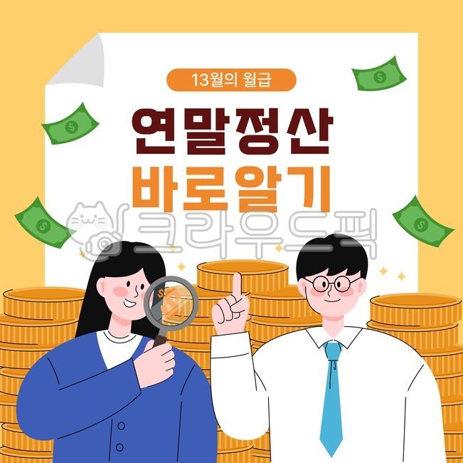 연말정산,일러스트,돈,지폐,동전,코인,금융,돋보기,직장인,직장,월급,세금,납부,정산,근로자,연말,banking,money,illustration