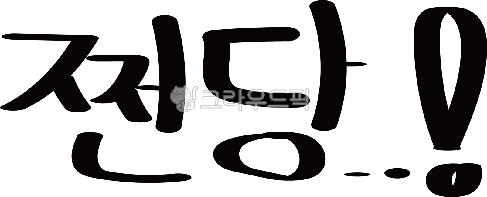 Great,Subtitle,amazing,surprise,interjection,letter,handwriting,korean,calligraphy,surprised,font