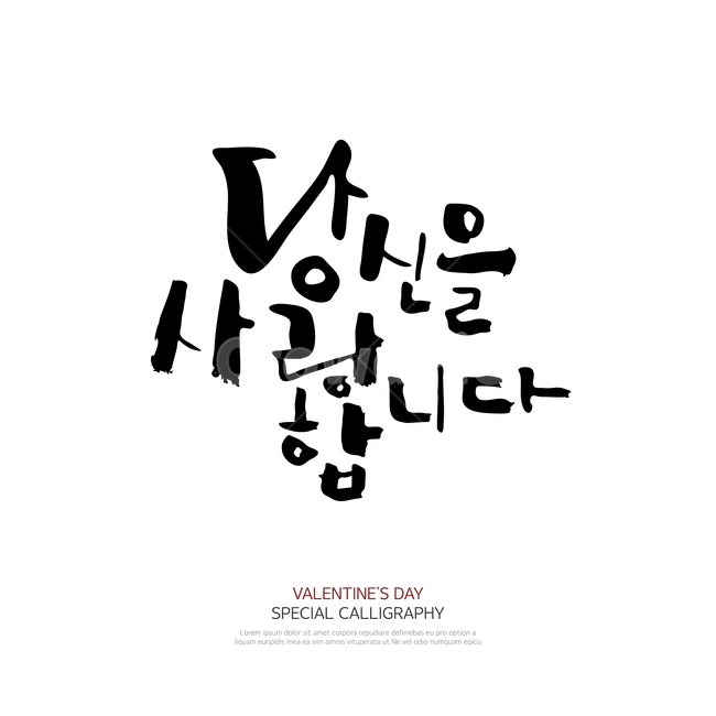 캘리그라피,손글씨,폰트,문구,한글,붓글씨,감정표현,기분,feeling,emotion,누끼,remove background,캘리그라피,손글씨,calligraphy